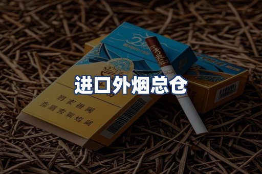进口外烟总仓
